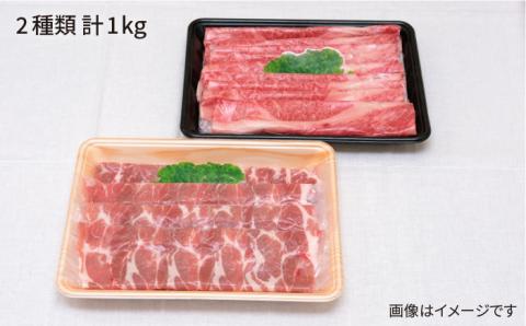 糸島和牛・糸島豚のしゃぶしゃぶセット1kg（牛肩ロース600g/豚肩ロース400g）糸島市 / JA糸島産直市場 伊都菜彩 [AED010]