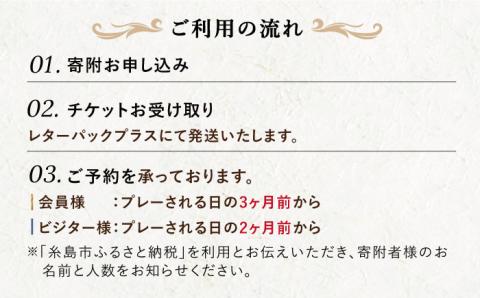 【平日限定】 芥屋ゴルフ倶楽部 プレイ券 （ 1名 様分 ） 《糸島》 【福高観光開発株式会社】 [AEE002]