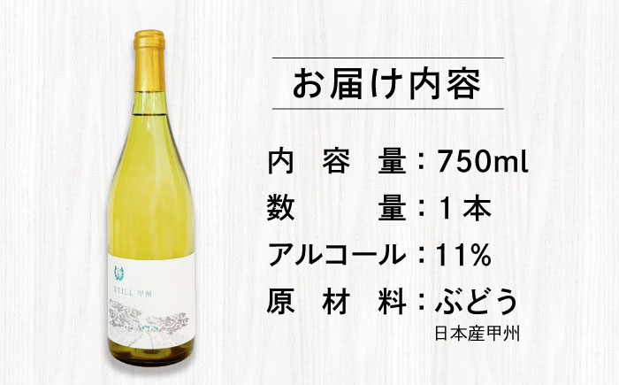 【糸島マスエワイナリ】STILL 甲州 1本 糸島市 / いとしのいとしま / ワイン お酒 [AEP004]