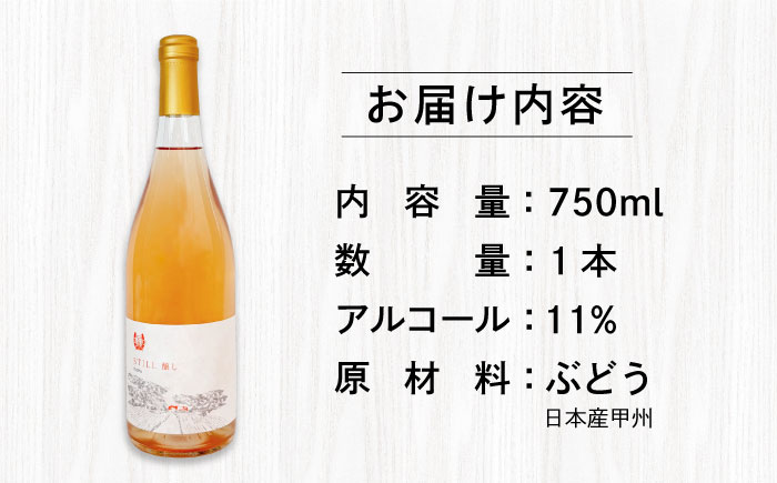 【糸島マスエワイナリ】STILL 醸し 1本 糸島市 / いとしのいとしま ワイン お酒 [AEP005]