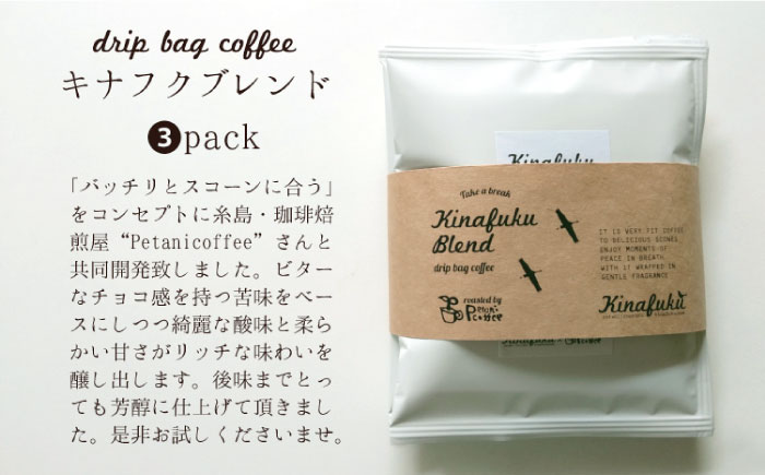 【全6回定期便】【 ご自宅用 】 おすすめ スコーン 10個 ＋ キナフク ブレンド 3PACK セット 糸島市 / スコーン専門店キナフク [AFA019]
