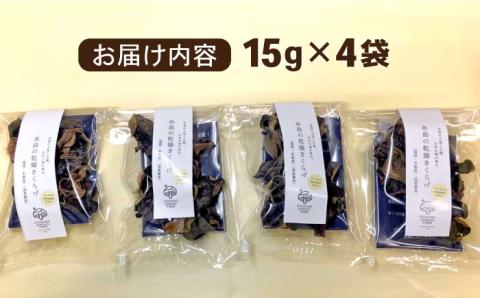国産菌床 肉厚で良質な乾燥きくらげ（15g×4セット）キクラゲ 木耳 きのこファーム [AFC003]