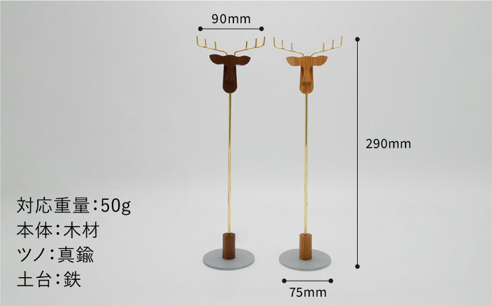 小さなシカの アクセサリー スタンド (Lサイズ) 糸島市 / UROKO DESIGN [AFG016]