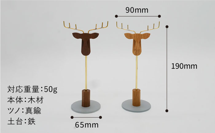 小さなシカの アクセサリー スタンド (Sサイズ) 糸島市 / UROKO DESIGN [AFG017]