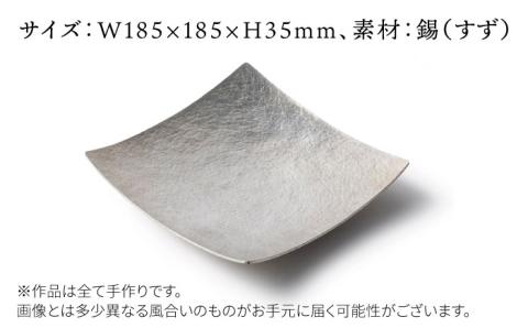 錫四方皿≪糸島市≫【西原佑騎】錫/お皿/四方皿/雑貨 【いとしまごころ】[AFZ003]