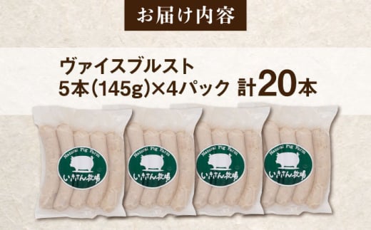 一貴山豚 ヴァイスブルスト 20本(5本×4パック) 糸島市 / いきさん牧場 豚肉 ソーセージ [AGB067]