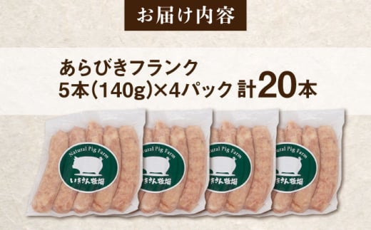 一貴山豚 あらびきフランク 20本(5本×4パック) 糸島市 / いきさん牧場 豚肉　ソーセージ ウインナー [AGB068]