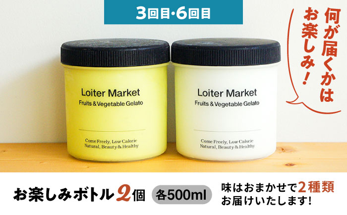 [全6回定期便]  ジェラート カップ 10個×4回・お楽しみボトル 2個×2回セット 糸島市 / Loiter Market LABO ロイターマーケット [AGD011]