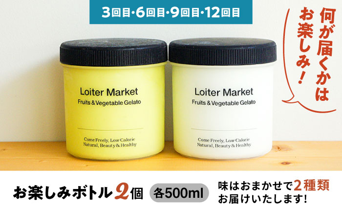 [全12回定期便]  ジェラート カップ 10個×8回・お楽しみボトル 2個×4回セット  糸島市 / Loiter Market LABO ロイターマーケット [AGD012]