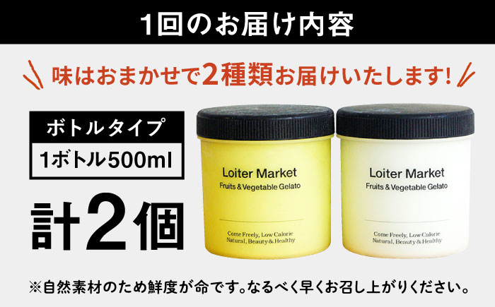 [全4回定期便]  ジェラート お楽しみボトル 2個×4回セット (3か月に1回届く)  糸島市 / Loiter Market LABO ロイターマーケット [AGD013]