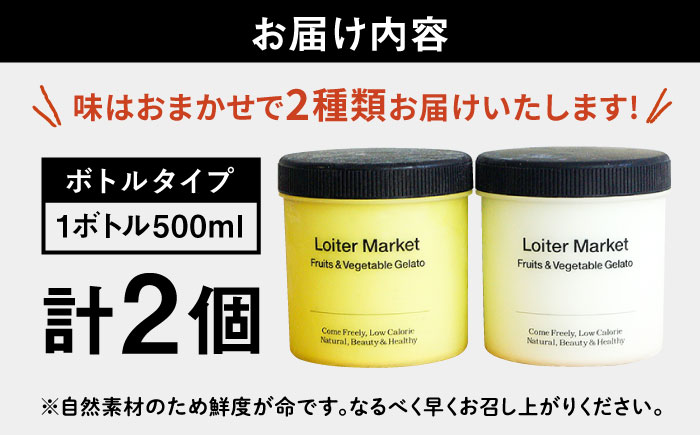 ジェラート おまかせボトル 2種セット 糸島市 / LoiterMarket ロイターマーケット アイス ジェラート [AGD040]