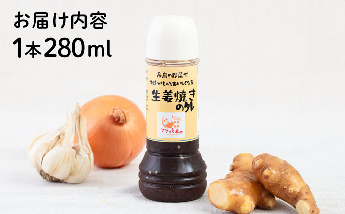 生姜焼きのたれ 1本 糸島市 / モンシュシュママの食卓 おためし しょうが焼き [AGH006]