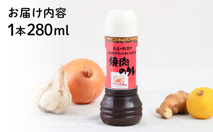焼肉のたれ 1本 糸島市 / モンシュシュママの食卓 おためし 焼き肉 タレ [AGH007]