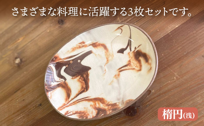 マーブル皿 平皿・深皿・楕円 (浅) 3枚 セット 糸島市 / 風唄窯(内田秀明)【いとしまごころ】 [AGZ011]
