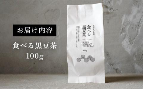 【年内発送】【ノンカフェイン】食べる 黒豆 茶 《糸島》【わかまつ農園】 [AHB007] お茶 ノンカフェイン 黒豆茶