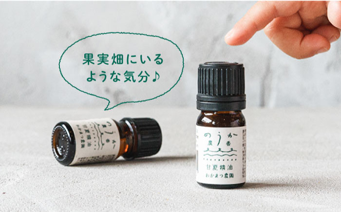 【全6回定期便】農香《のうか》シリーズ◎甘夏精油5ml（アロマオイル） わかまつ農園 [AHB024]