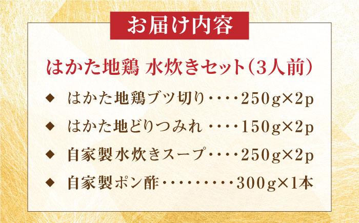 はかた地鶏水炊きセット 3人前 糸島市 / ヒサダヤフーズ 鍋 水炊き [AIA074]