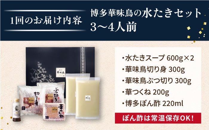 【全6回定期便】博多 華味鳥 水たき & もつ鍋 セット (各 3～4人前 )《糸島》【トリゼンフーズ】 [AIB015]