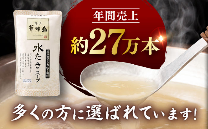 福岡郷土料理 博多華味鳥 水たきスープ 5本セット そのままでも、アレンジでも 絶品スープで広がるおいしさ。 糸島市 / トリゼンフーズ [AIB017]