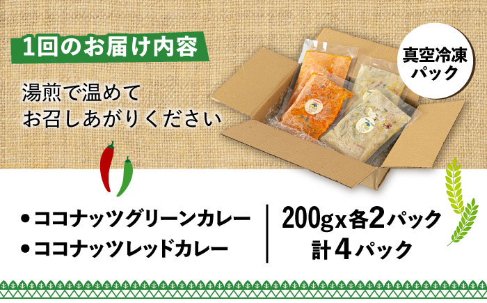 【全6回定期便】糸島グルメグランプリ受賞！タイカレー2種セット（ココナッツグリーンカレー・ココナッツレッドカレー） 糸島市 / ドゥワンチャン エスニック 辛口 [AIQ004]