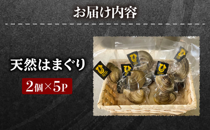 糸島産 天然 はまぐり 10個 （2個×5P）  糸島市 / ひろちゃんカキ 蛤 ハマグリ [AJA017]