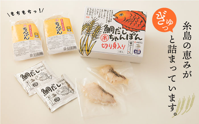 鯛だし まるいとちゃんぽん（2食入） 《糸島》【やますえ】 [AKA047]