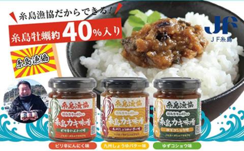 糸島カキ味噌・美味（オイ）スター☆三兄弟110g×3本入《糸島》【糸島漁業協同組合】 [AKD020]