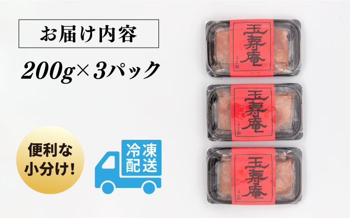 【年内発送】無着色 辛子明太子 切れ子 小分け 600g ( 200g×3パック ) 糸島市 / 玉寿庵 [AKN004]