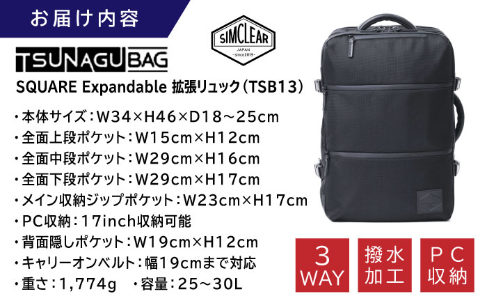 TSUNAGU BAG SQUARE Expandable 拡張リュック（TSB13） 糸島市 / SIMCLEAR  シムクリア リュック [AKP004]