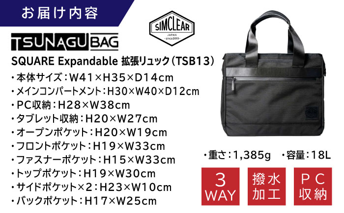 TSUNAGU BAG FLEX Pro ３WAY トートバッグ（TSB14） 糸島市 / SIMCLEAR シムクリア かばん [AKP005]