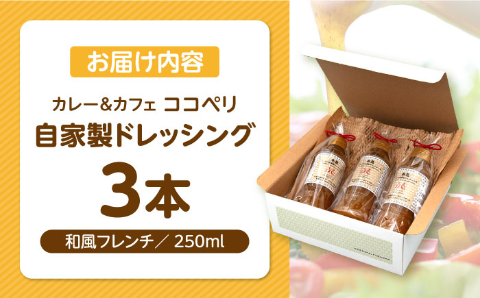 海辺カフェの自家製ドレッシング！糸島野菜の味を引き立てる名脇役として大人気≪糸島≫【ココペリ】調味料/食卓/健康 [ALE002]