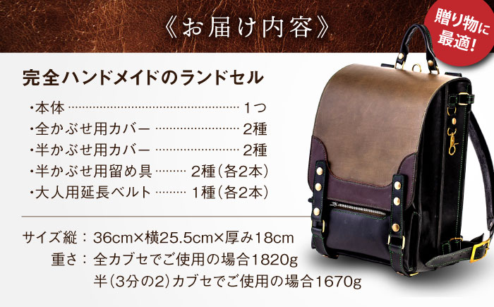 【世界に一つだけ】 ランドセル 4パターン 色 変更可能 手縫い ハンドメイド 糸島 クリボウクラフト AMD001