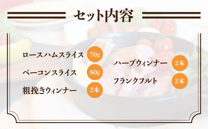 【年内発送】糸島 の 陽光 ハム 5種 セット 4 《糸島》 【志摩スモークハウス】 [AOA004]