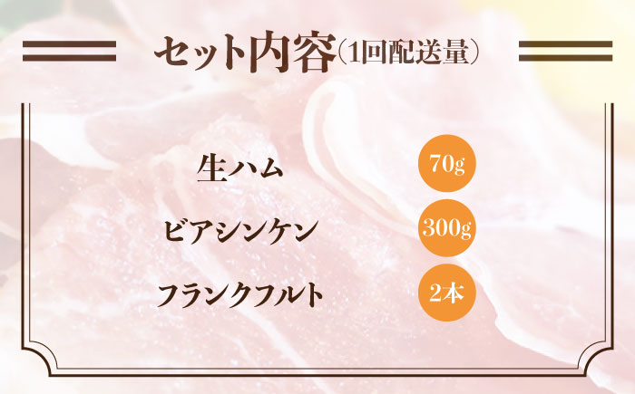 【 全3回 定期便 】 糸島 の 陽光 ハム セット 3 《糸島》 【志摩スモークハウス】 [AOA014]