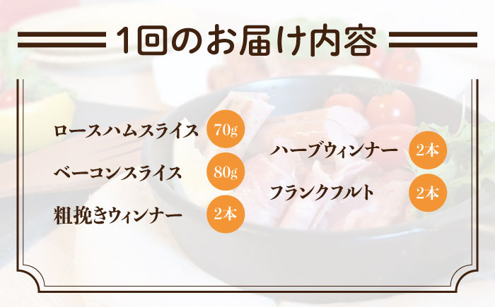 【 全3回 定期便 】 糸島 の 陽光 ハム / ウインナー セット 4《糸島》 【志摩スモークハウス】 [AOA017]