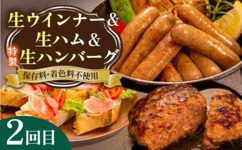 【全3回定期便】 ウインナー / ハンバーグ / ハム 月替り セット 糸島市 / 志摩スモークハウス 生ハム[AOA038]