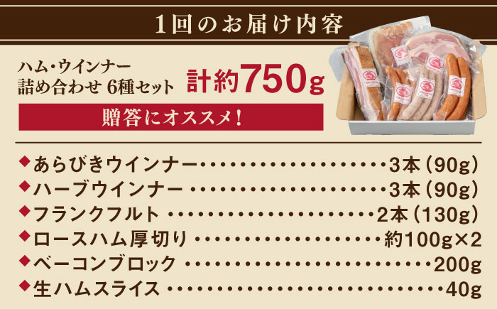 【全3回定期便】＼DLG金賞・銀賞受賞！／糸島の陽光 ハム 6種 セット 6 糸島市 / 志摩スモークハウス ハム ソーセージ 食べ比べ [AOA050]