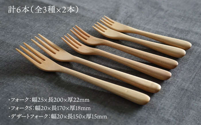【色が選べる】木製 フォーク 全3種 × ペア セット 糸島市 / DOUBLE=DOUBLE FURNITURE（ダブルダブルファニチャー） [APE020-1] メープル