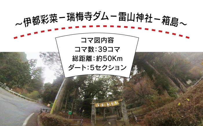 糸島 コマ図 ラリー ～ 伊都彩菜 － 瑞梅寺 ダム － 雷山神社 － 箱島 ～《糸島》【糸島とんぼ】 [APK002]