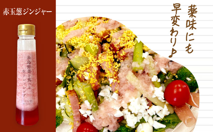 【ドレッシング選手権・地域の味ベスト賞受賞】糸島野菜を食べる生ドレッシング 赤玉葱 ジンジャー 1本 糸島市 / 糸島正キ [AQA044]ドレッシング 野菜