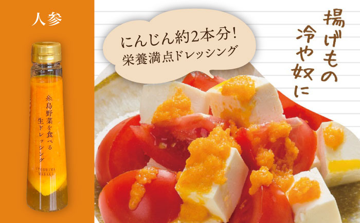 【贈答用】糸島野菜を食べる生ドレッシング 5種類 5本 セット （ 人参 / ルッコラレモン / 玉葱 / 赤玉葱ジンジャー / トマトパプリカ ） 糸島市 / 糸島正キ [AQA047]