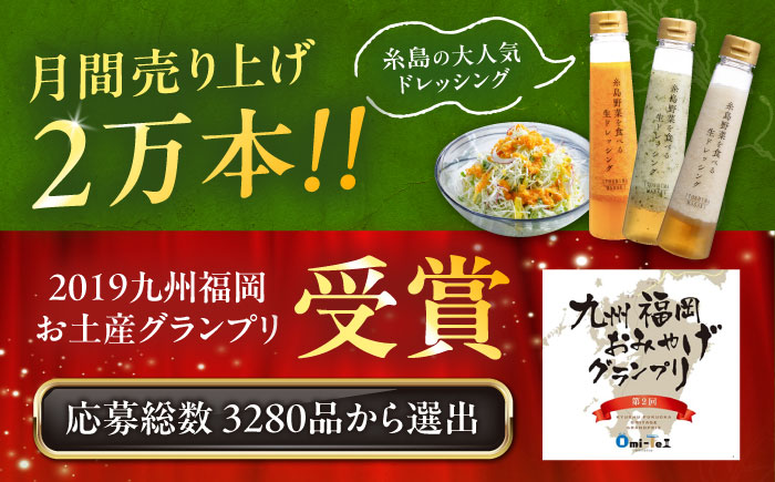 【全3回定期便/2ヶ月に1回】糸島野菜を食べる生ドレッシング 3本セット（人参・玉ねぎ・ルッコラレモン） 糸島市 / 糸島正キ [AQA090]