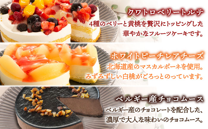 ホールケーキ 3種セット （ クワトロベリートルテ ・ チョコムース ・ レアチーズ ） 糸島市 / 五洋食品産業 [AQD017] ケーキ スイーツ ホールケーキ 冷凍ケーキ ケーキセット ケーキギフト 誕生日ケーキ クリスマスケーキ スイーツ人気 スイーツおすすめ スイーツケーキ