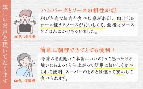 いちもくさんの 糀 ハンバーグ & 糀 デミソース 5個 セット 糸島市 / いちもくさん [AQM001]
