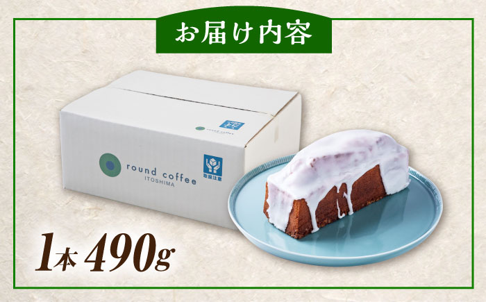 レモン 香る ザラメの レモンケーキ 糸島市 / round coffee お菓子 洋菓子 [AQQ001]