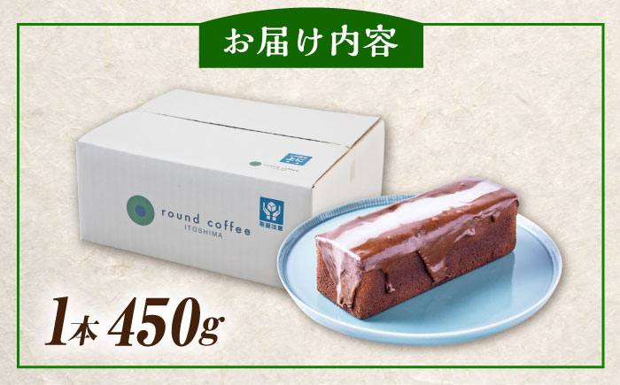 バリスタが作った コーヒー ケーキ 糸島市 / round coffee お菓子 洋菓子 [AQQ002]