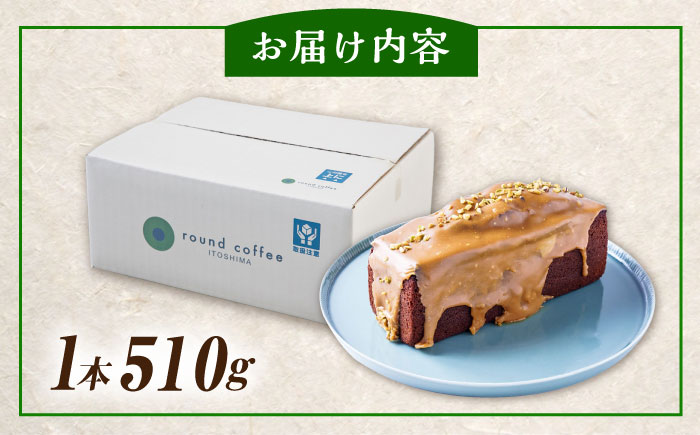 焦がし バター と ピスタチオ の ケーキ 糸島市 / round coffee お菓子 洋菓子 [AQQ003]