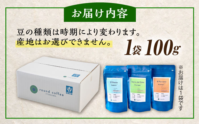 コーヒー 豆 1種類 100g 糸島市 / round coffee カフェ 珈琲 [AQQ004]