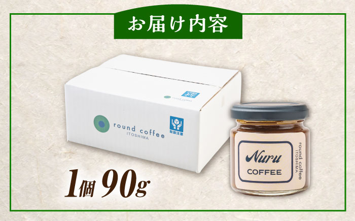 NURU コーヒー ジャム 1個（90g）糸島市 / round coffee コーヒークリーム コーヒーペースト [AQQ007]