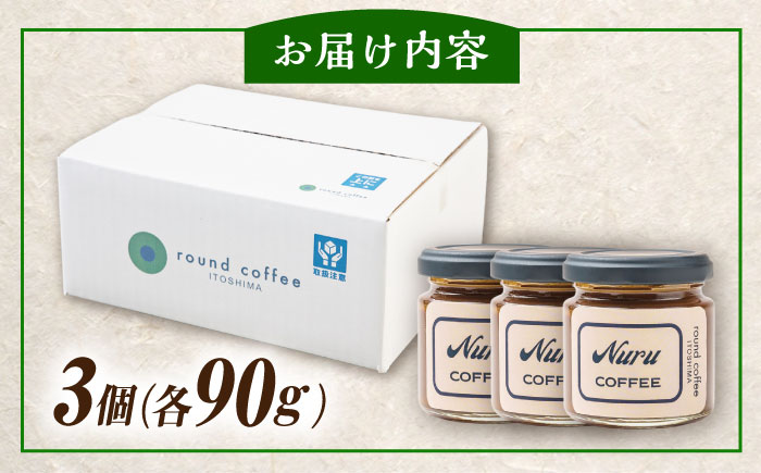 NURU コーヒー ジャム 3個（90g×3） 糸島市 / round coffee コーヒークリーム コーヒーペースト [AQQ010]